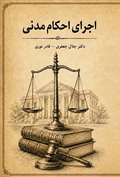 اجرای احکام مدنی